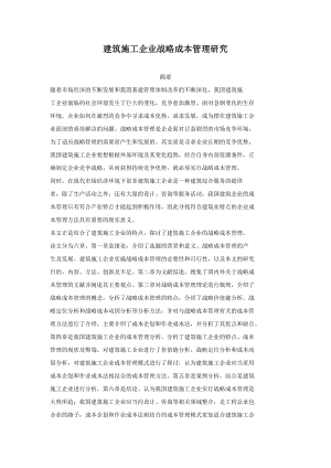 建筑施工企业战略成本管理研究.doc