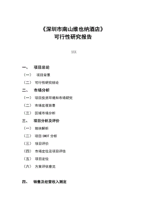 深圳市南山维也纳酒店可行性研究报告.doc