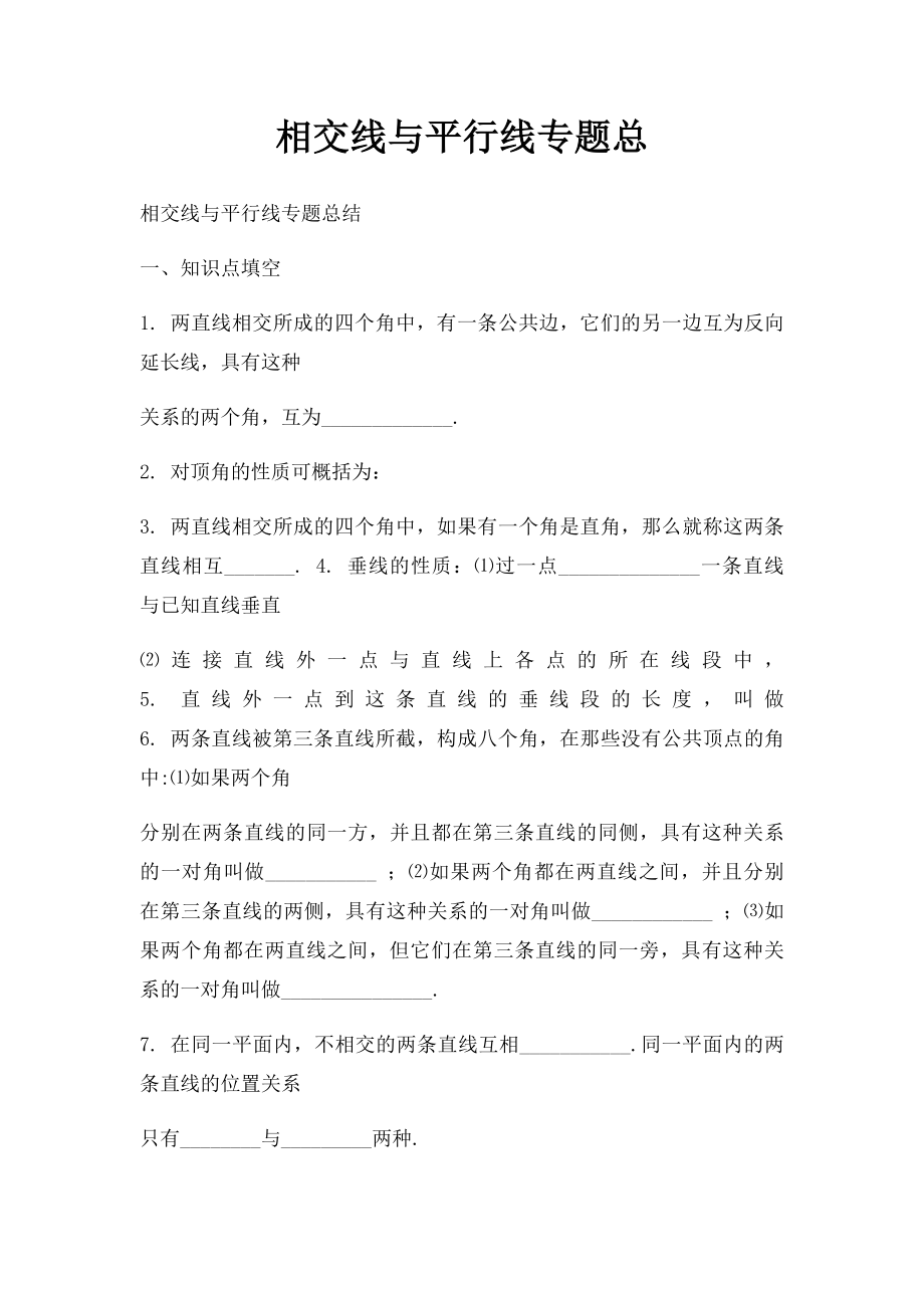 相交线与平行线专题总.docx_第1页