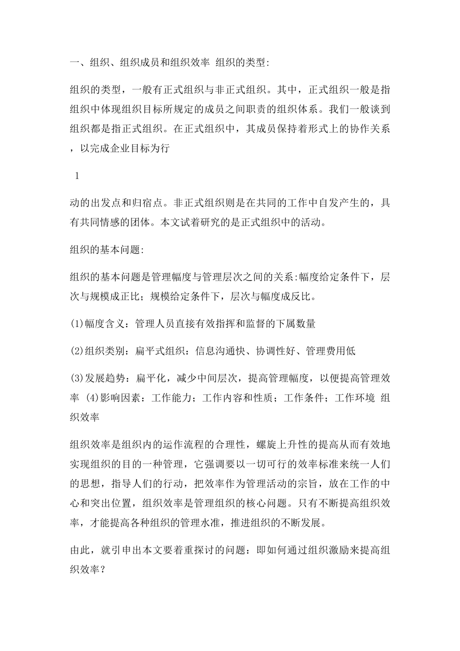 激发组织成员工作积极性及提高组织效率的一点思考.docx_第2页