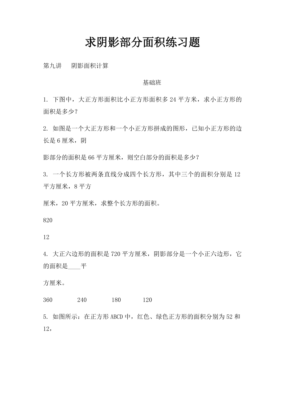 求阴影部分面积练习题.docx_第1页