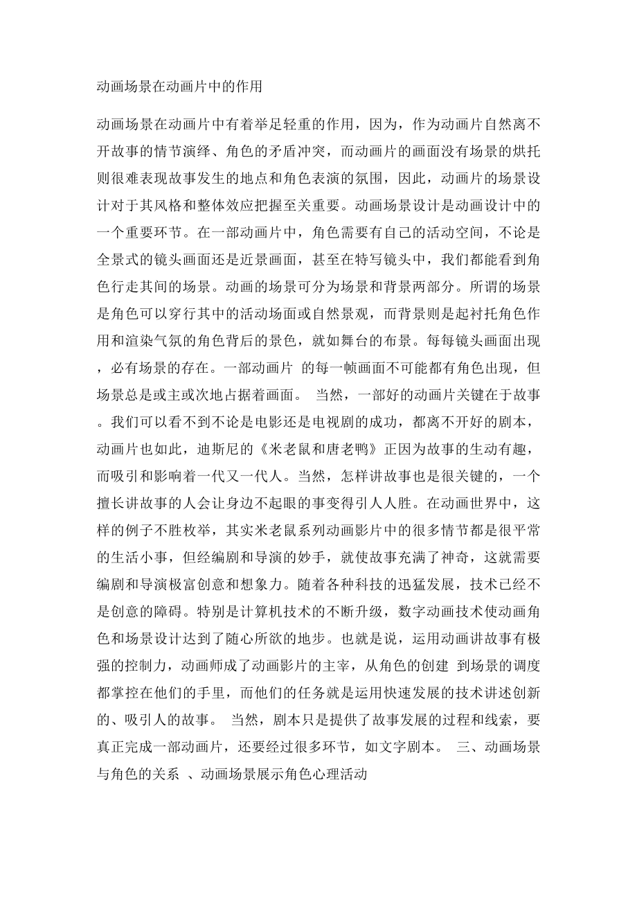 浅谈动画场景与角色的依存关系.docx_第3页