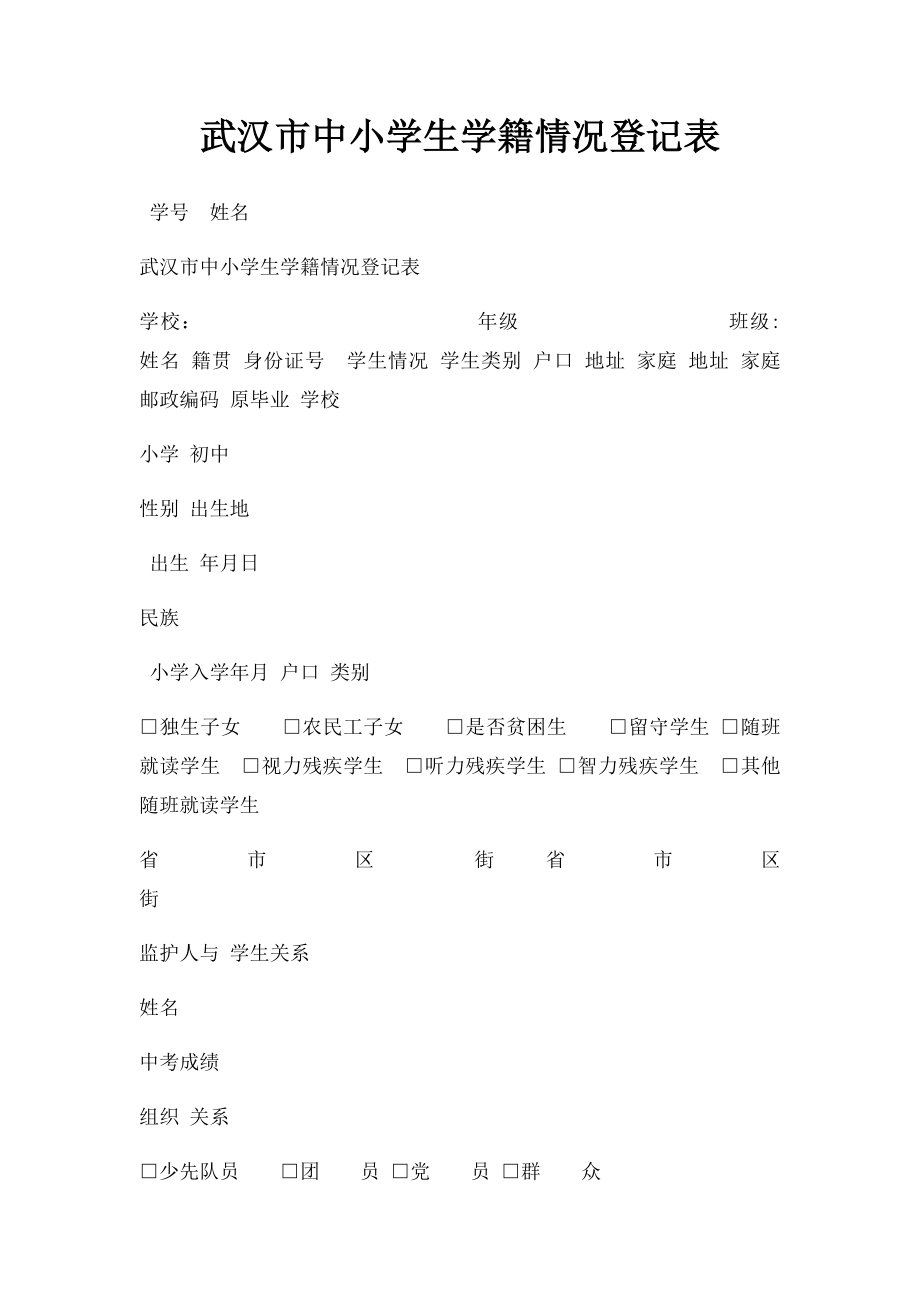 武汉市中小学生学籍情况登记表.docx_第1页