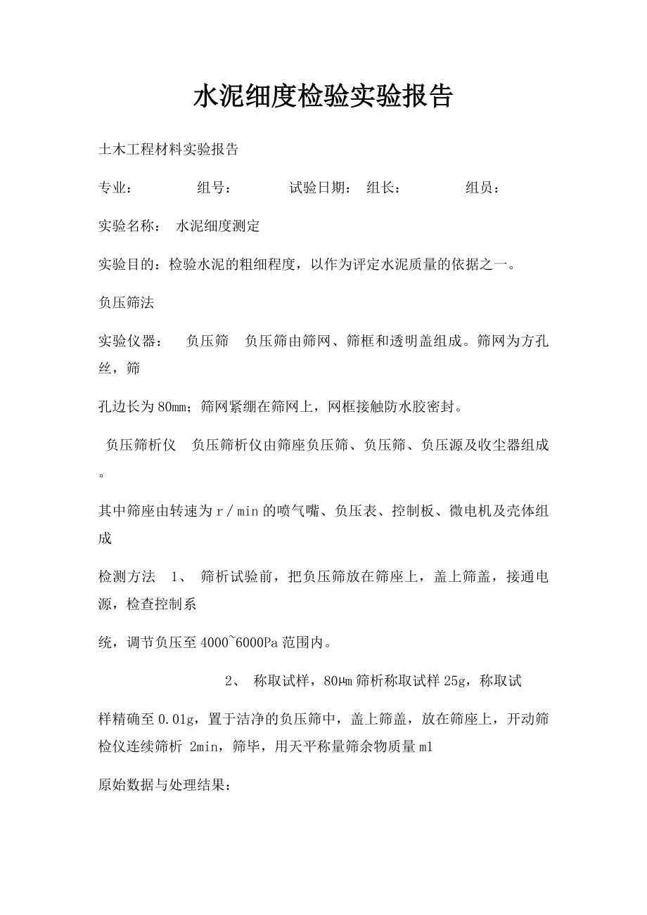 水泥细度检验实验报告.docx_第1页