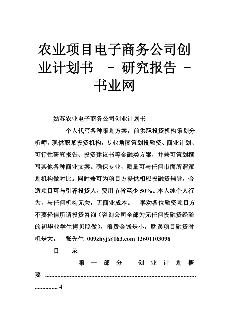 农业项目电子商务公司创业计划书 研究报告书业网.doc_第1页