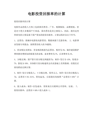 电影投资回报率的计算.docx