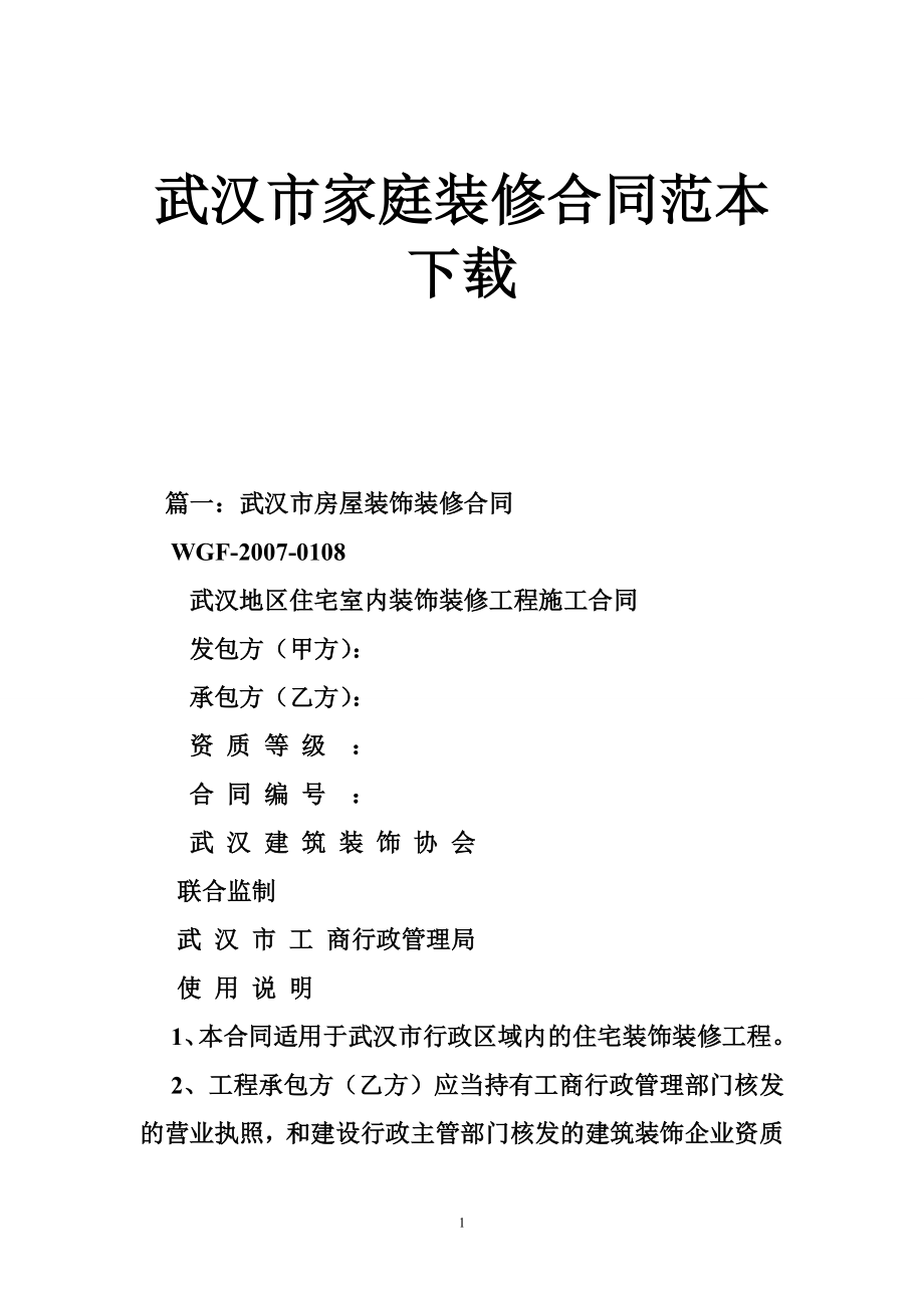 武汉市家庭装修合同范本下载.doc_第1页