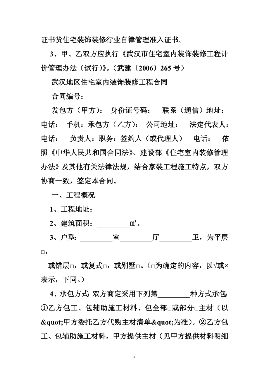 武汉市家庭装修合同范本下载.doc_第2页