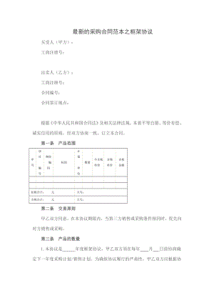 【精品】最新的采购合同范本之框架协议.doc