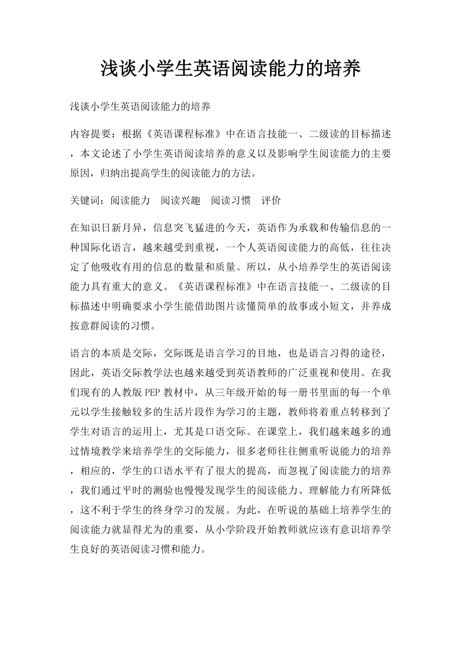 浅谈小学生英语阅读能力的培养.docx_第1页