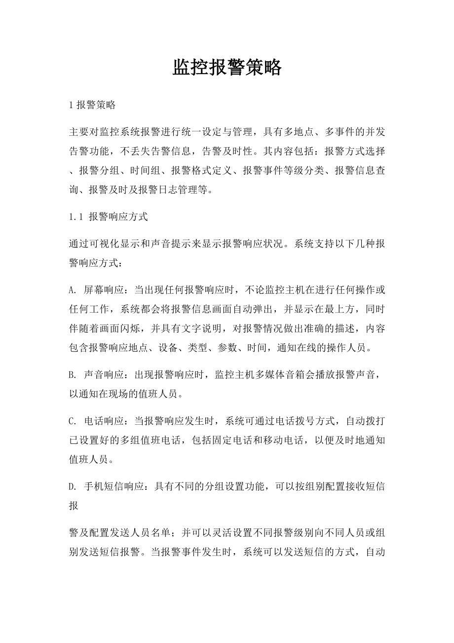 监控报警策略.docx_第1页