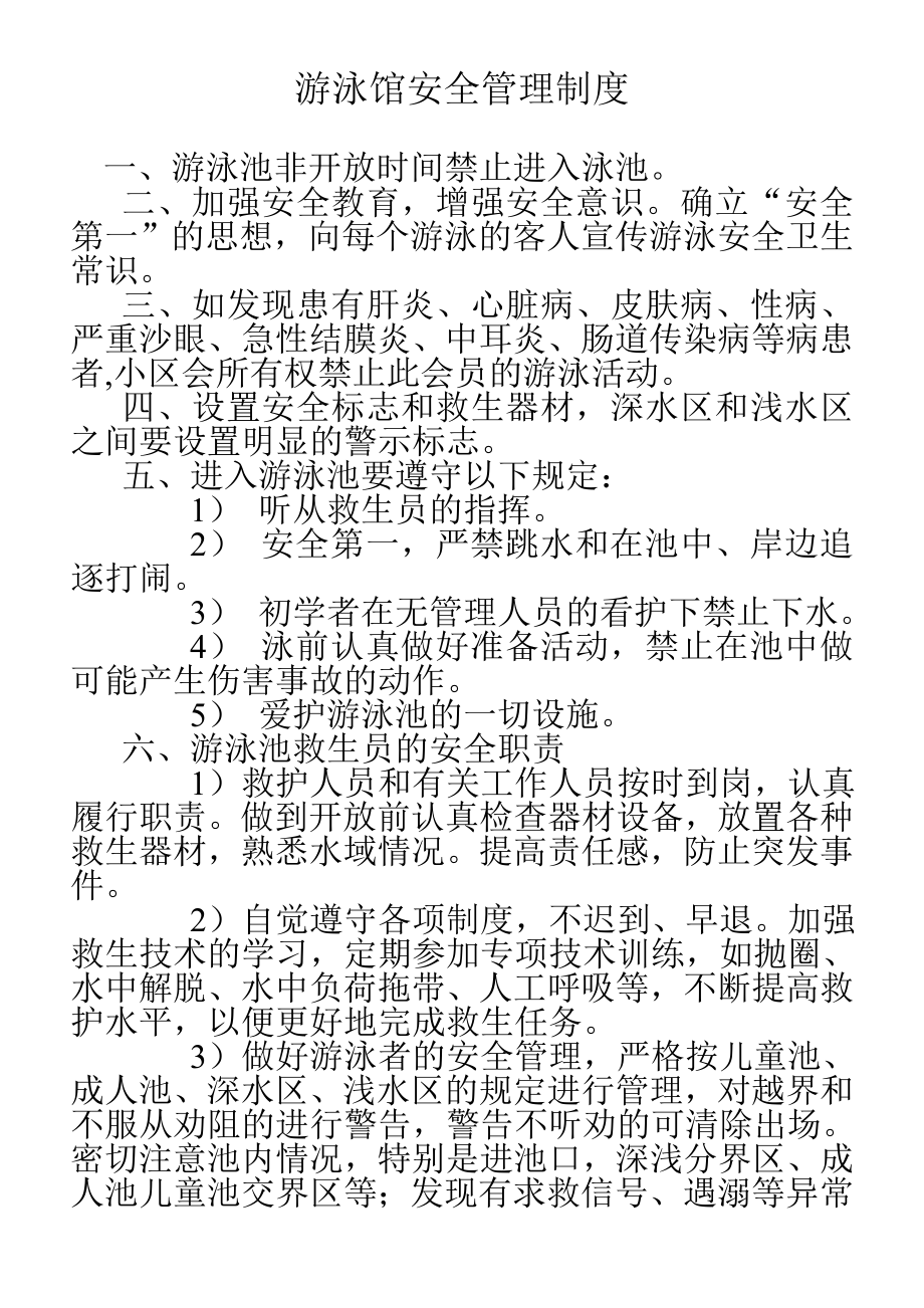 游泳馆安全管理制度.doc_第1页