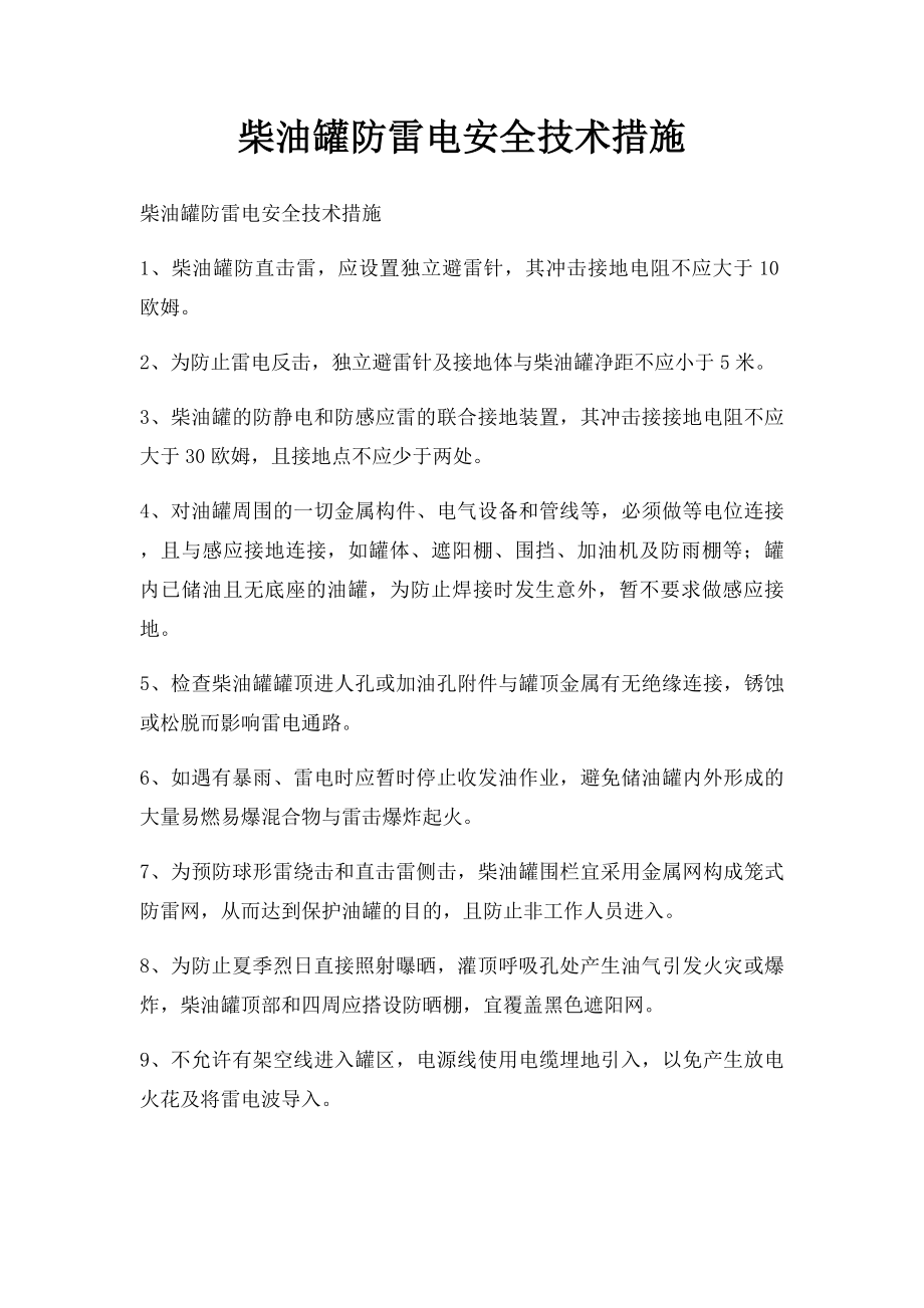 柴油罐防雷电安全技术措施.docx_第1页