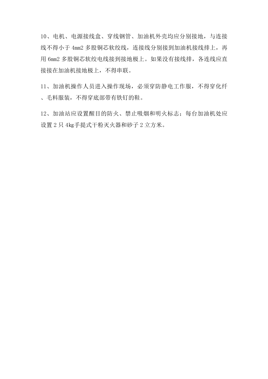 柴油罐防雷电安全技术措施.docx_第2页