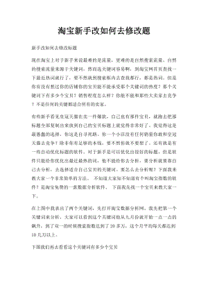 淘宝新手改如何去修改题.docx