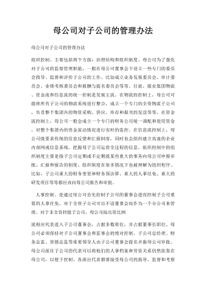 母公司对子公司的管理办法.docx