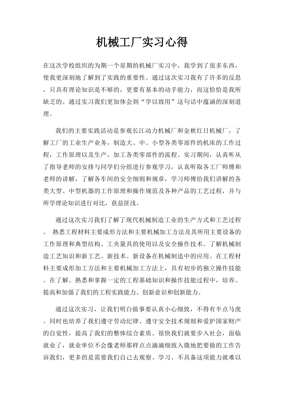 机械工厂实习心得.docx_第1页