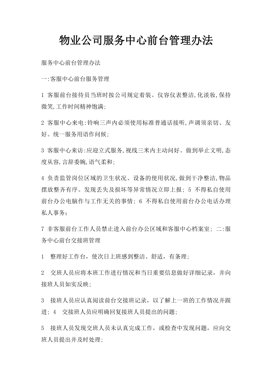 物业公司服务中心前台管理办法.docx_第1页