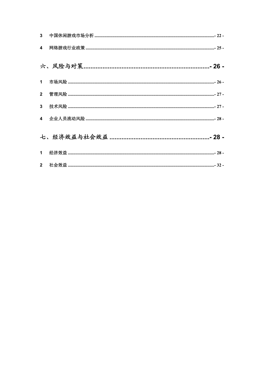 休闲棋牌游戏平台商业计划书(DOC).doc_第3页