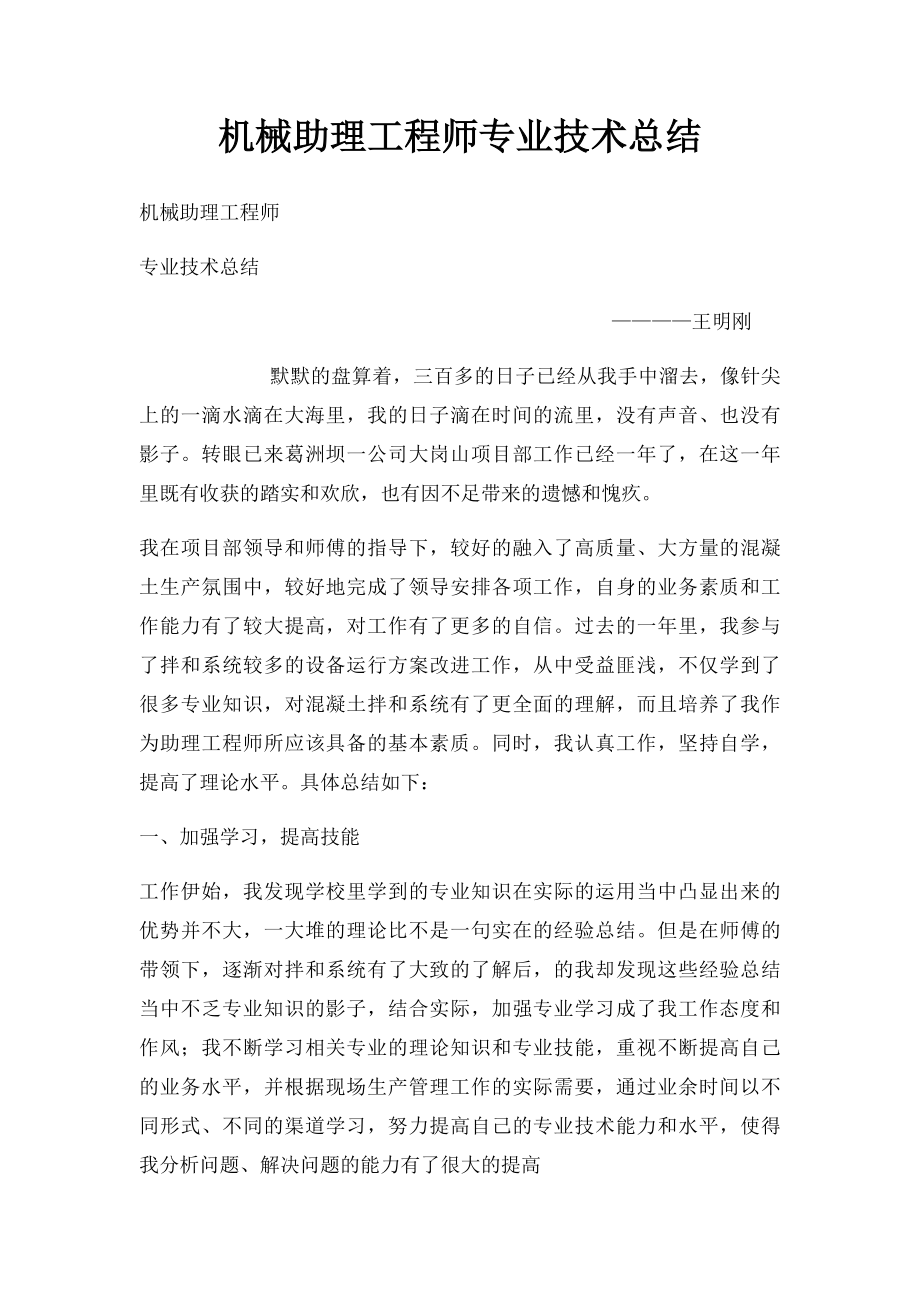 机械助理工程师专业技术总结.docx_第1页