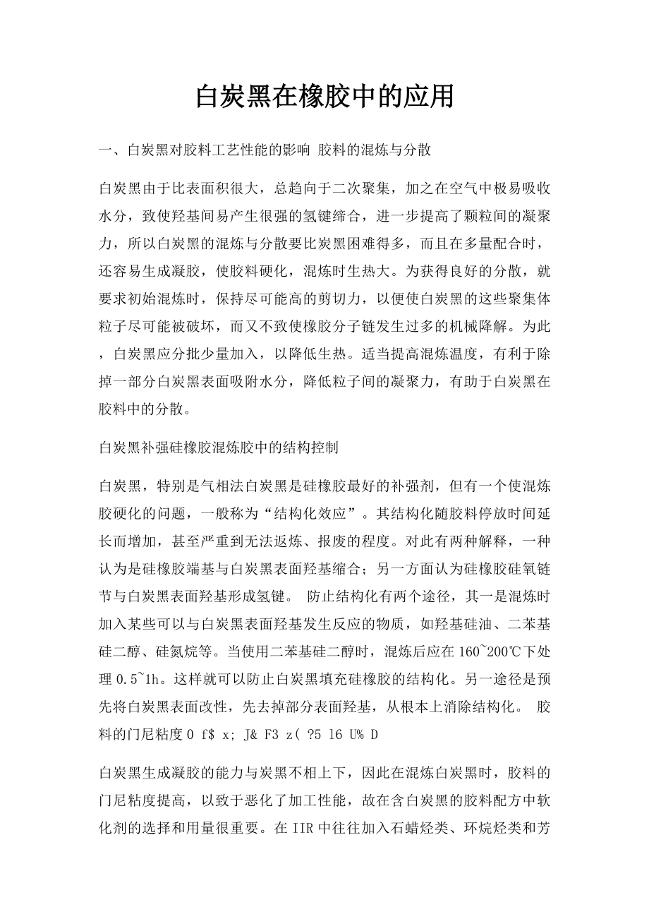 白炭黑在橡胶中的应用.docx_第1页