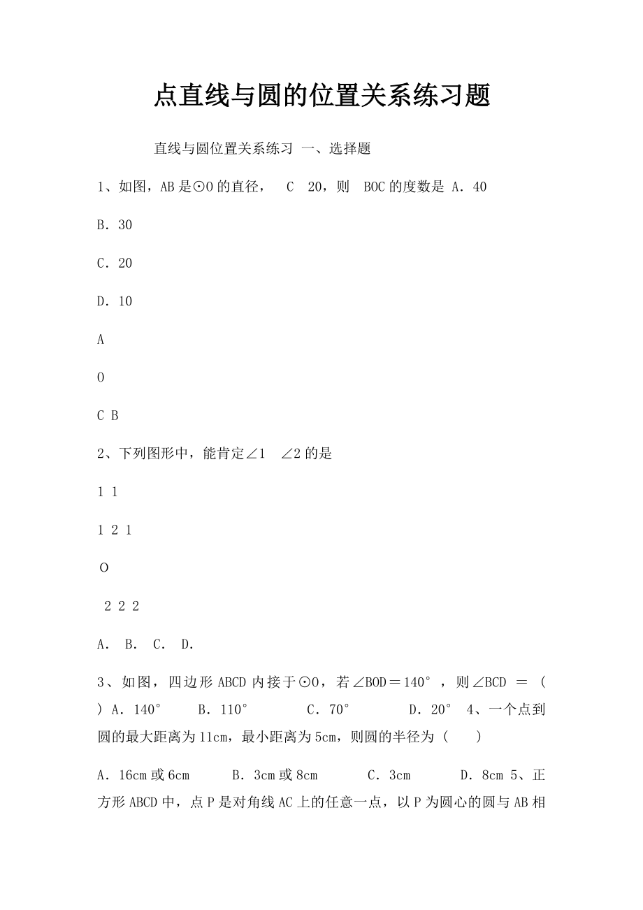 点直线与圆的位置关系练习题.docx_第1页