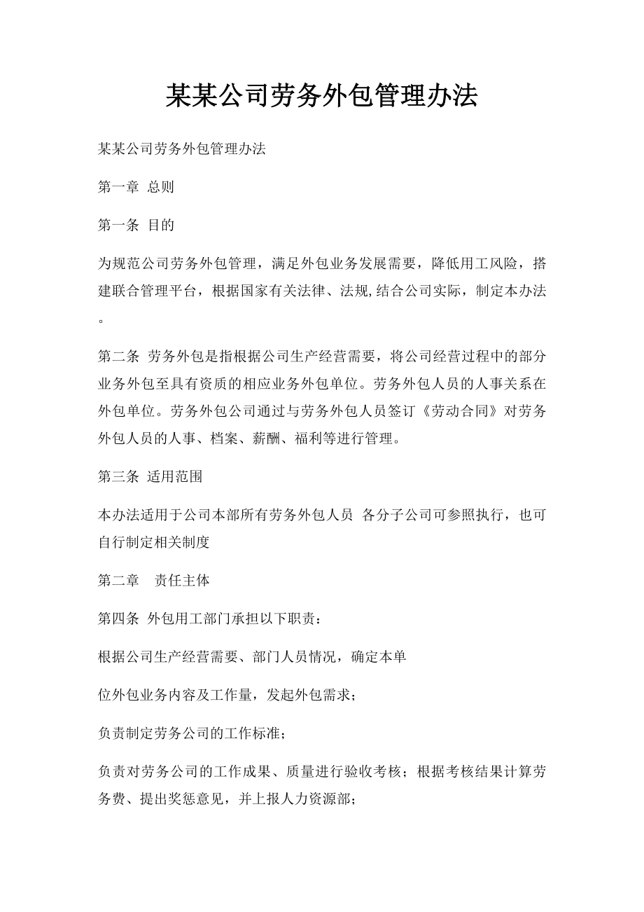 某某公司劳务外包管理办法.docx_第1页