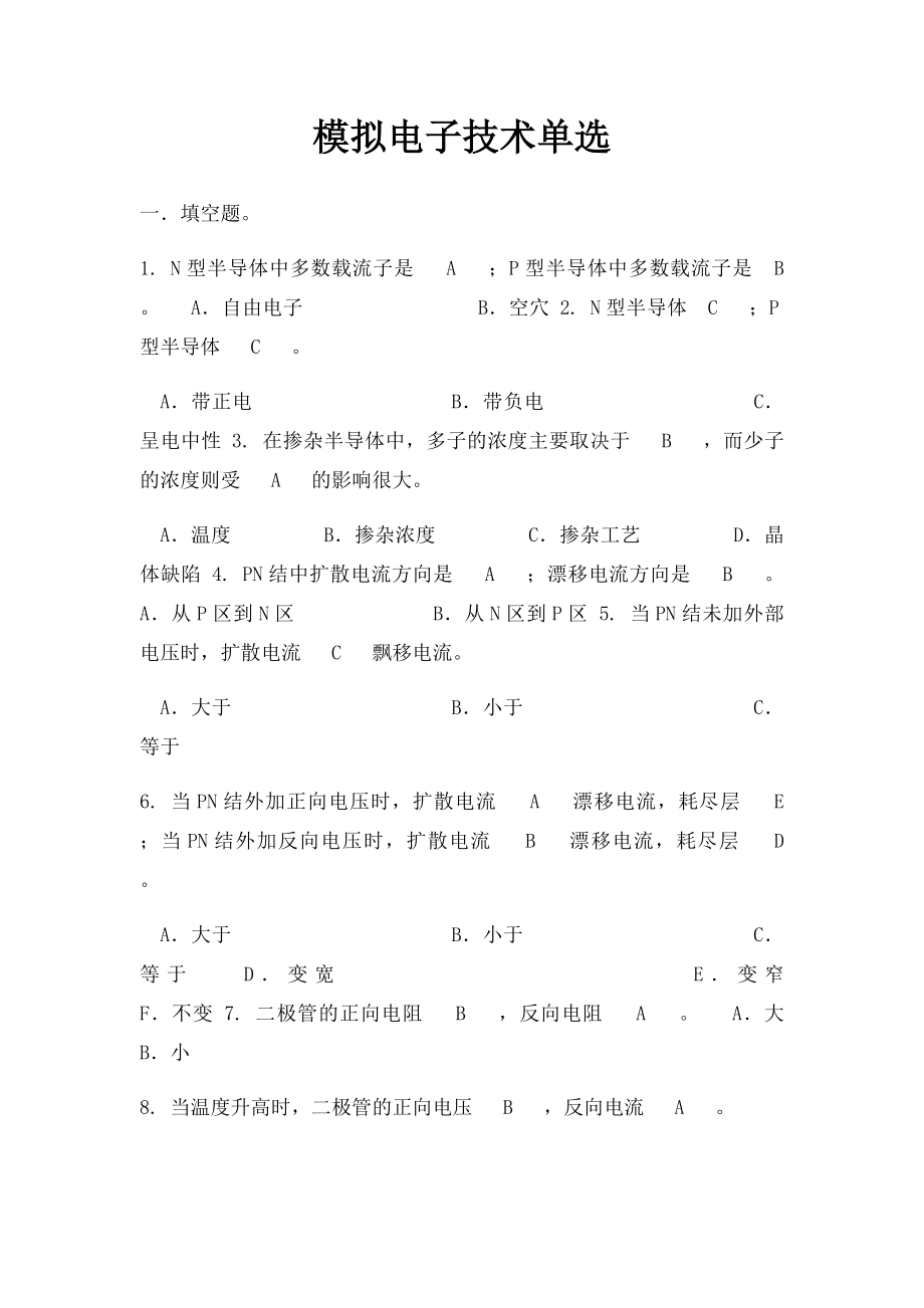 模拟电子技术单选.docx_第1页