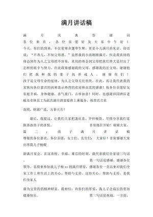 满月讲话稿.docx