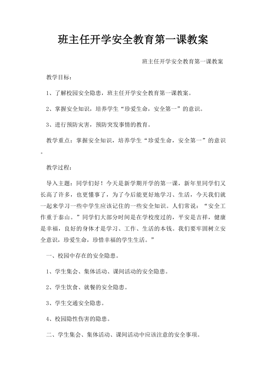 班主任开学安全教育第一课教案.docx_第1页