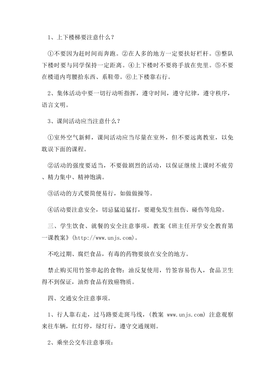 班主任开学安全教育第一课教案.docx_第2页