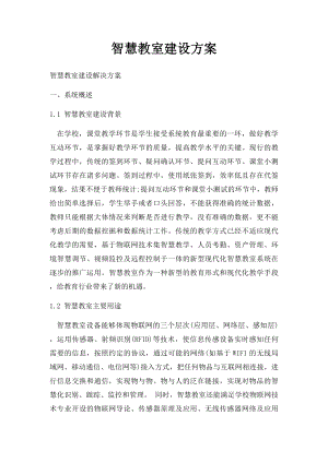 智慧教室建设方案.docx