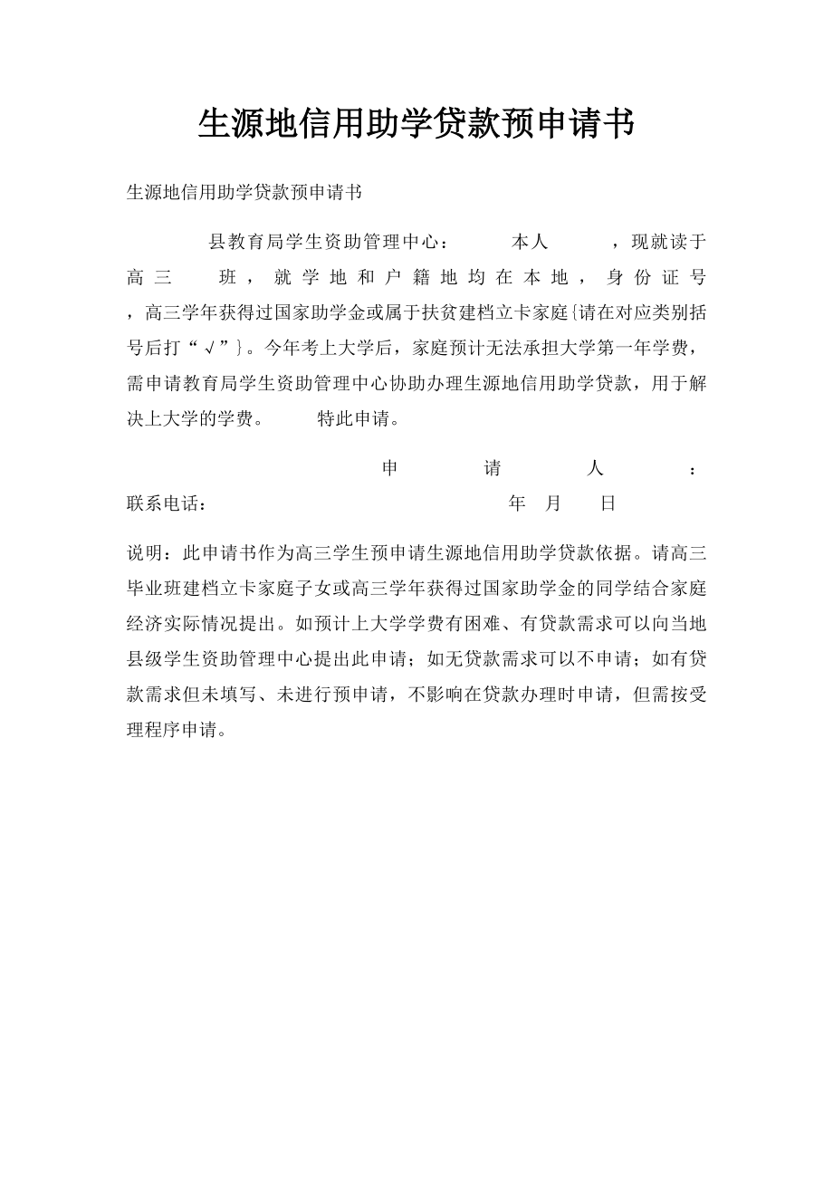 生源地信用助学贷款预申请书.docx_第1页