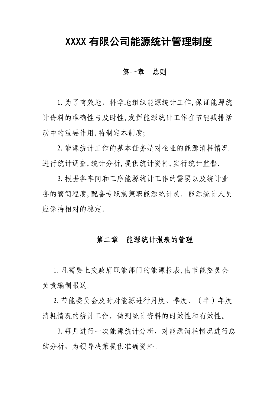 运输企业能源统计管理制度.doc_第1页