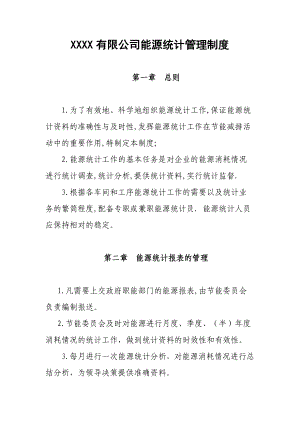 运输企业能源统计管理制度.doc