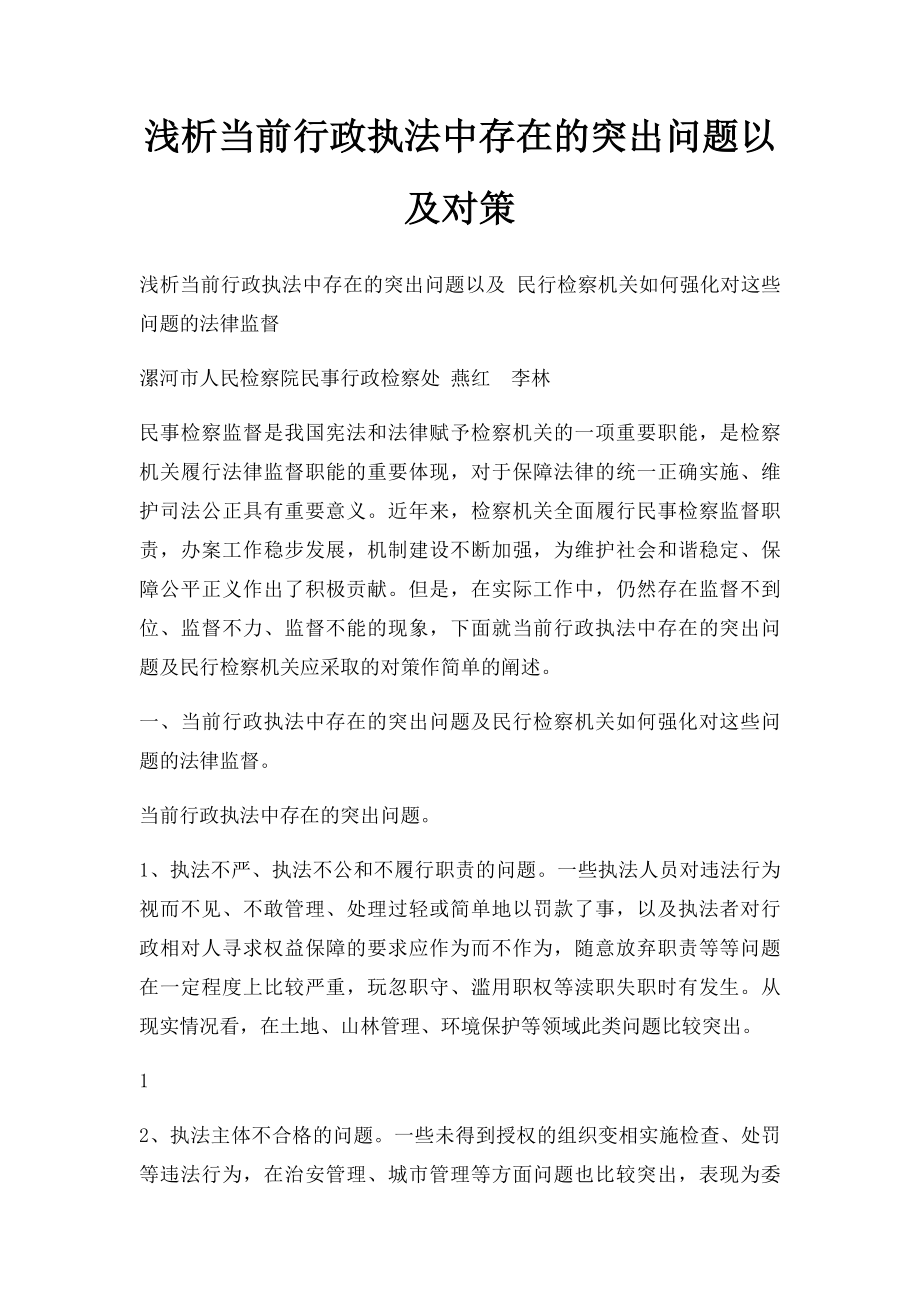 浅析当前行政执法中存在的突出问题以及对策.docx_第1页