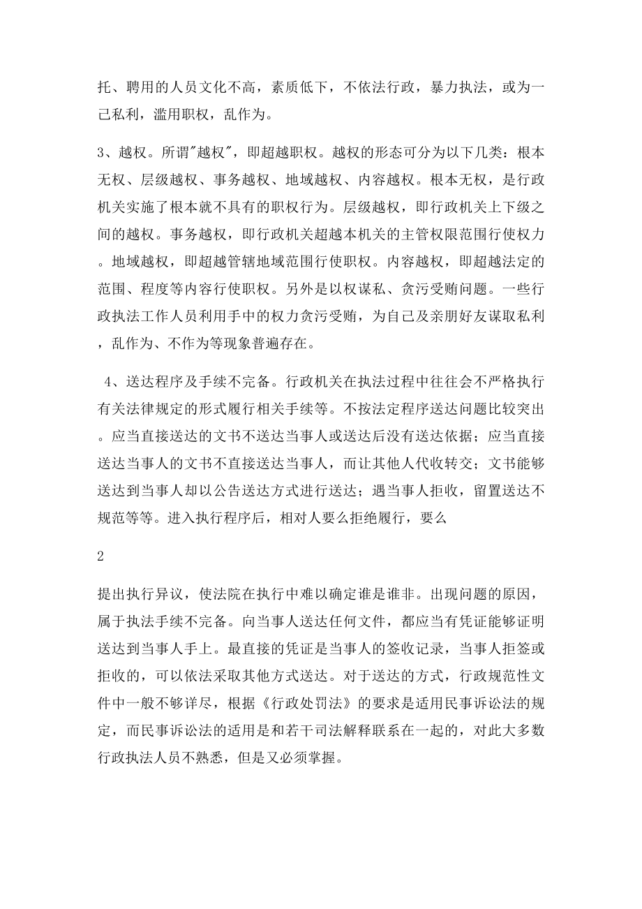 浅析当前行政执法中存在的突出问题以及对策.docx_第2页