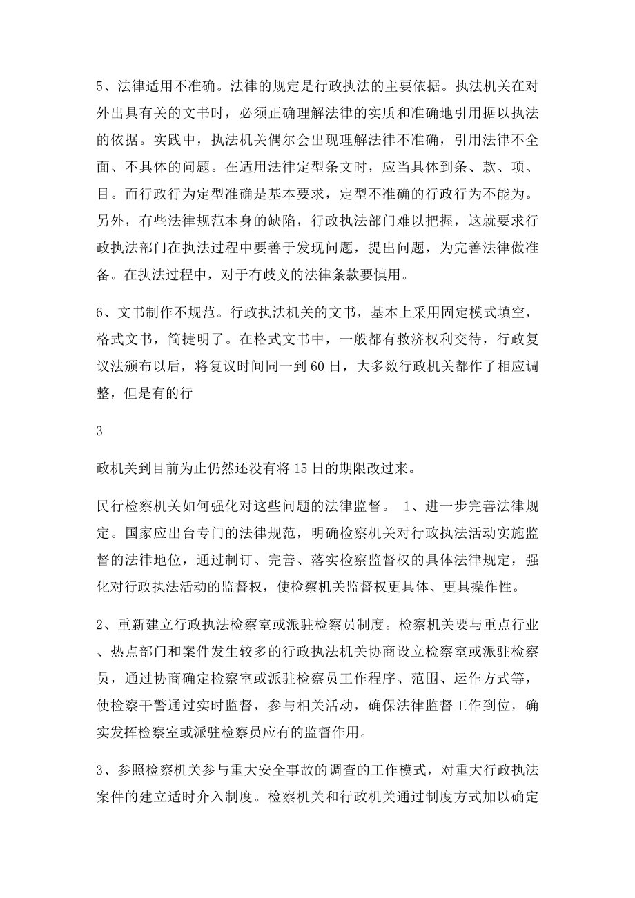 浅析当前行政执法中存在的突出问题以及对策.docx_第3页