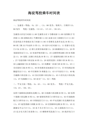 海淀驾校乘车时间表.docx