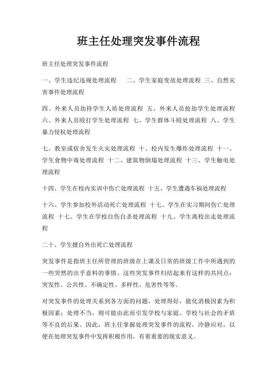 班主任处理突发事件流程.docx_第1页