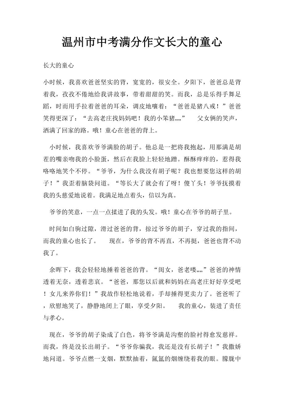 温州市中考满分作文长大的童心.docx_第1页