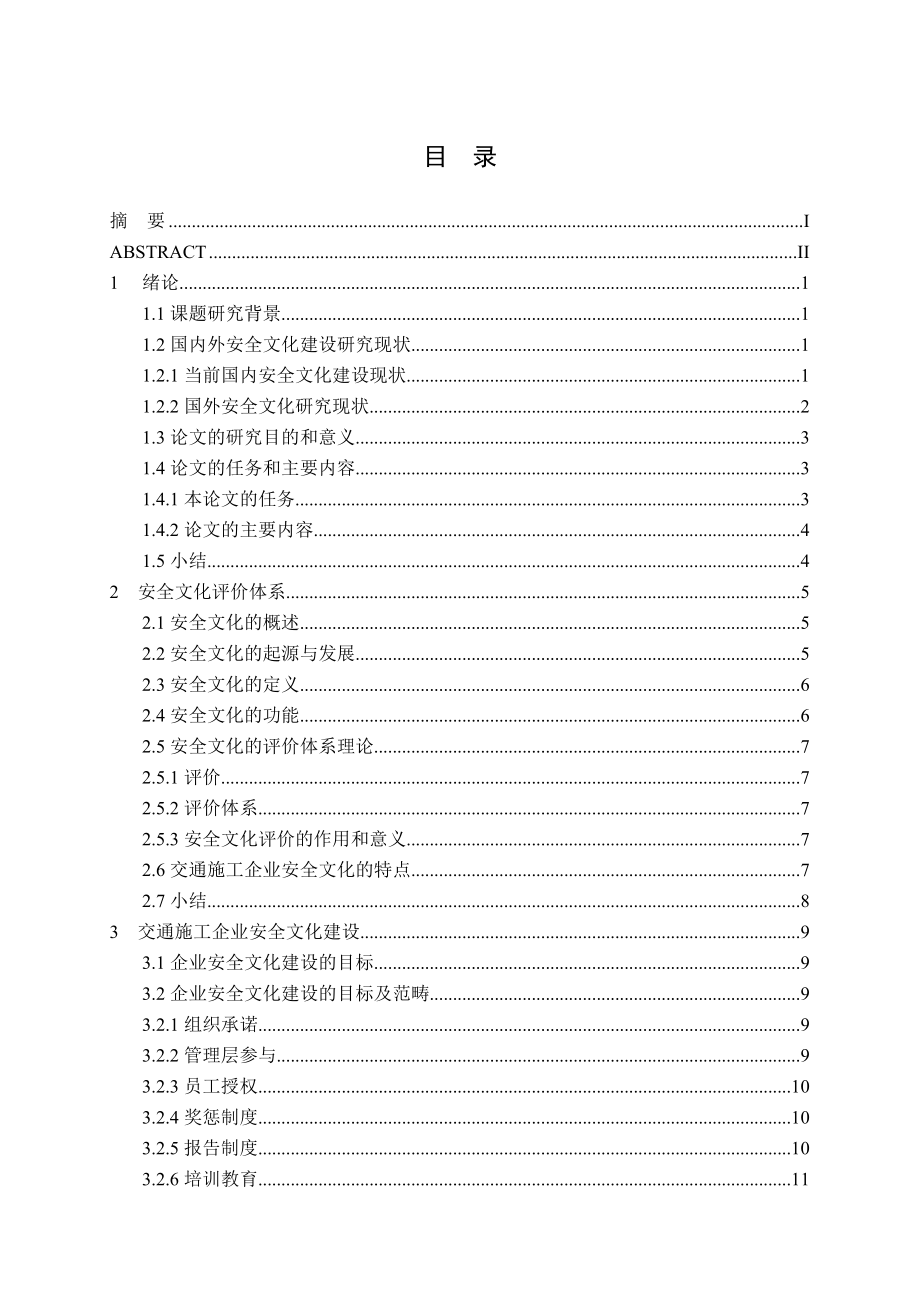 毕业设计（论文）交通施工企业安全文化建设与评估.doc_第3页