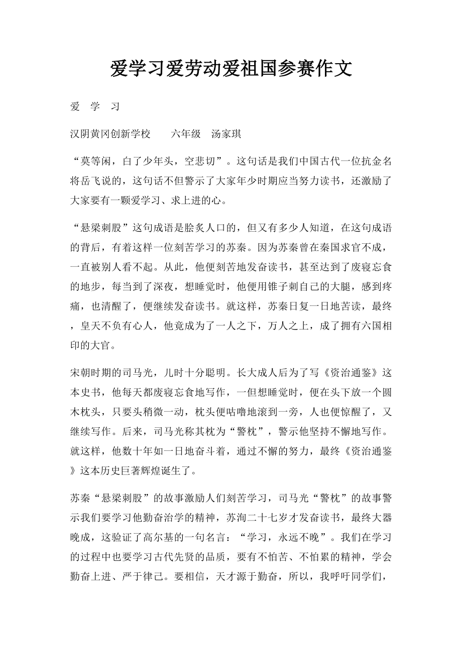 爱学习爱劳动爱祖国参赛作文.docx_第1页