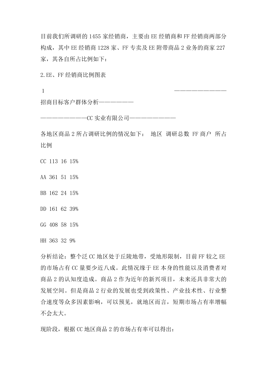 目客户群分析.docx_第2页