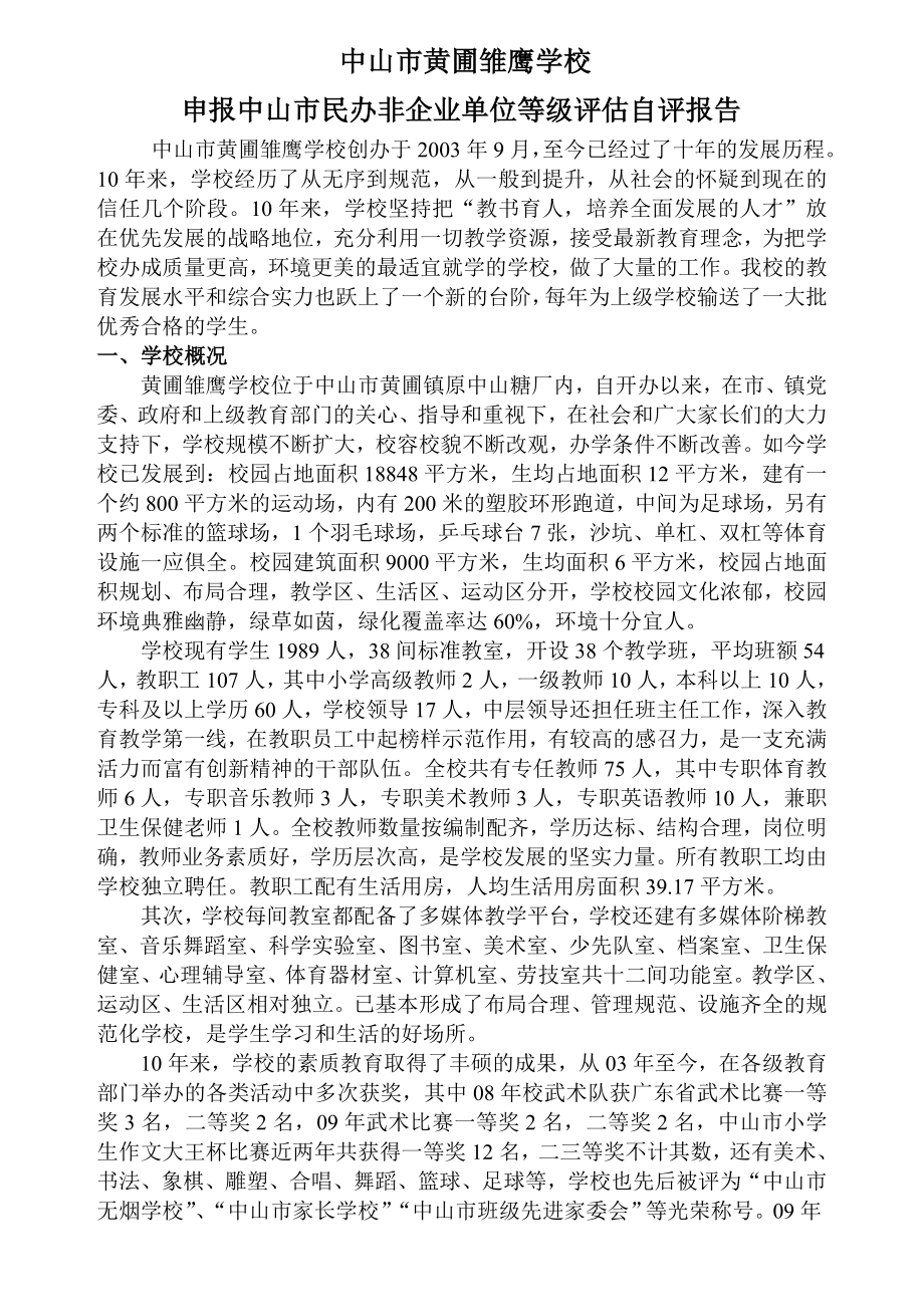 黄圃雏鹰学校民办非企业单位评估自评报告.doc_第1页