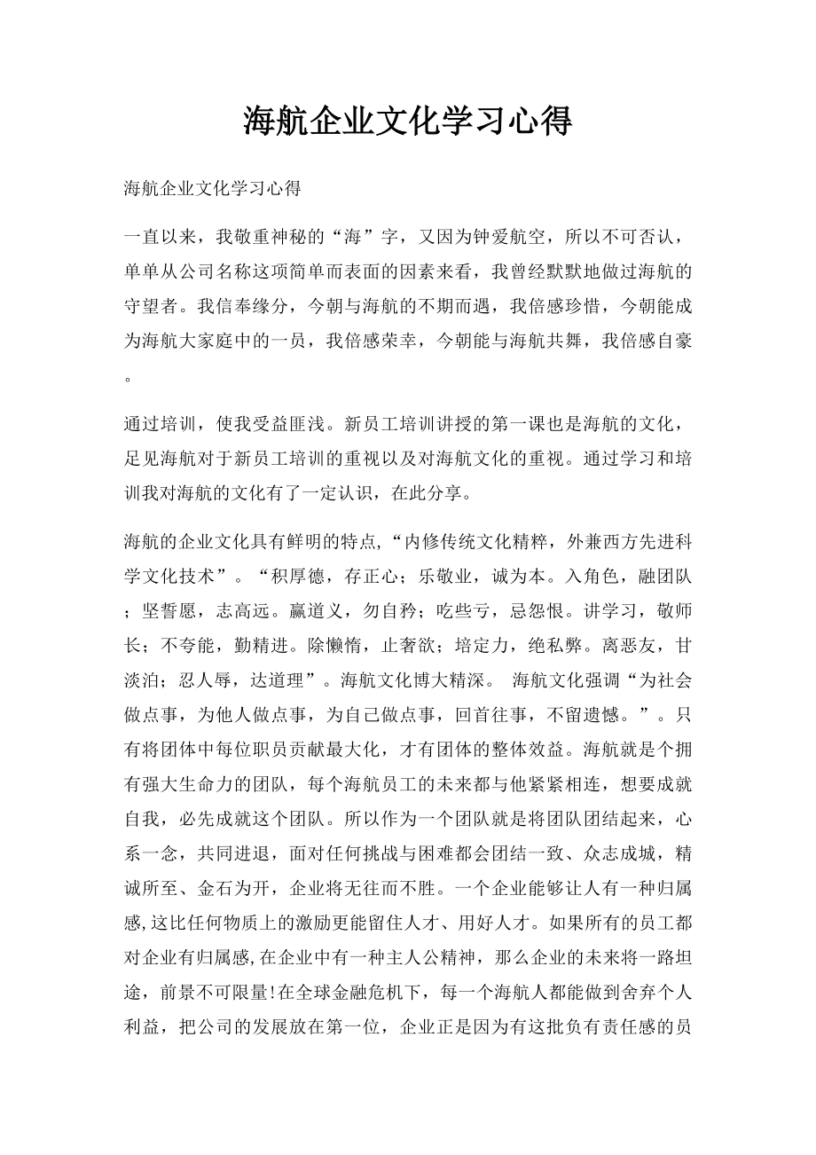 海航企业文化学习心得.docx_第1页