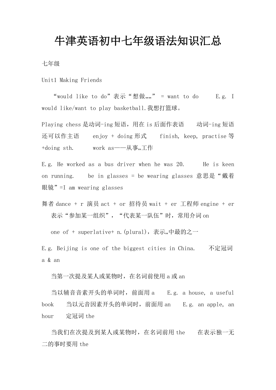 牛津英语初中七年级语法知识汇总.docx_第1页