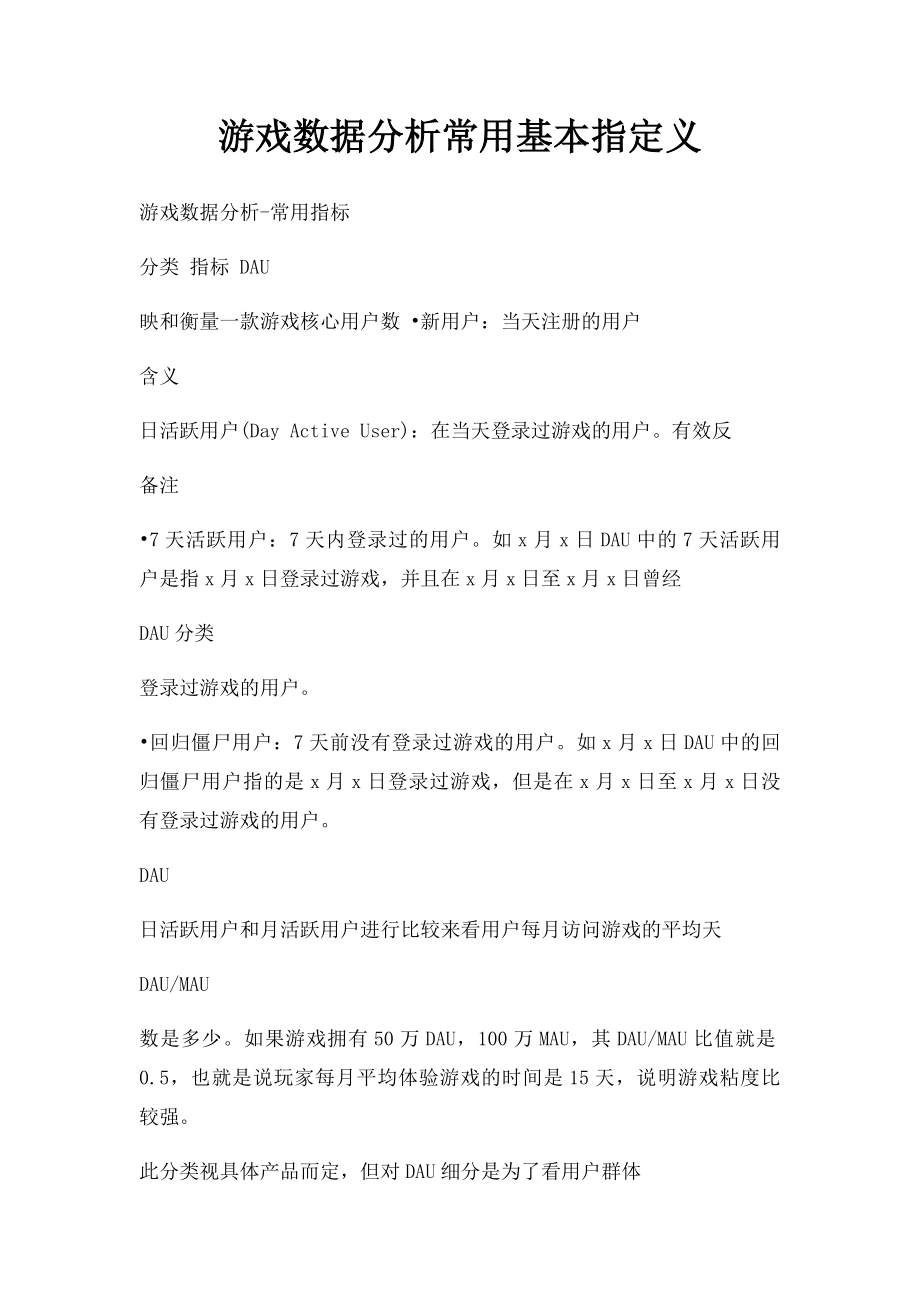 游戏数据分析常用基本指定义.docx_第1页