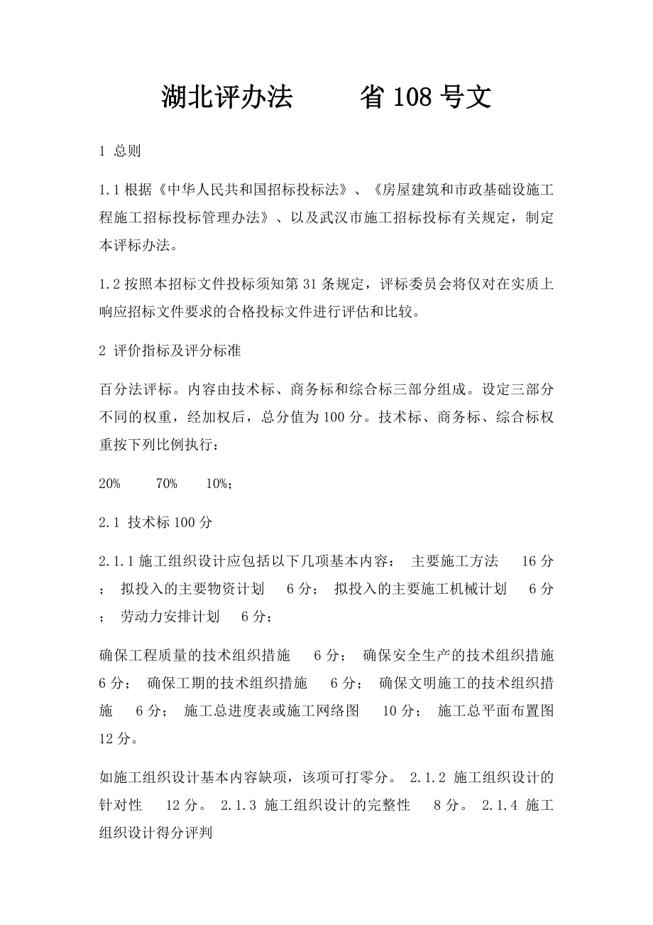 湖北评办法 省108号文.docx_第1页