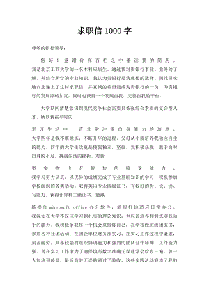 求职信1000字.docx